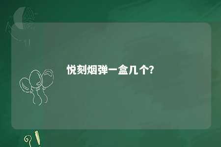 悦刻烟弹一盒几个？ 